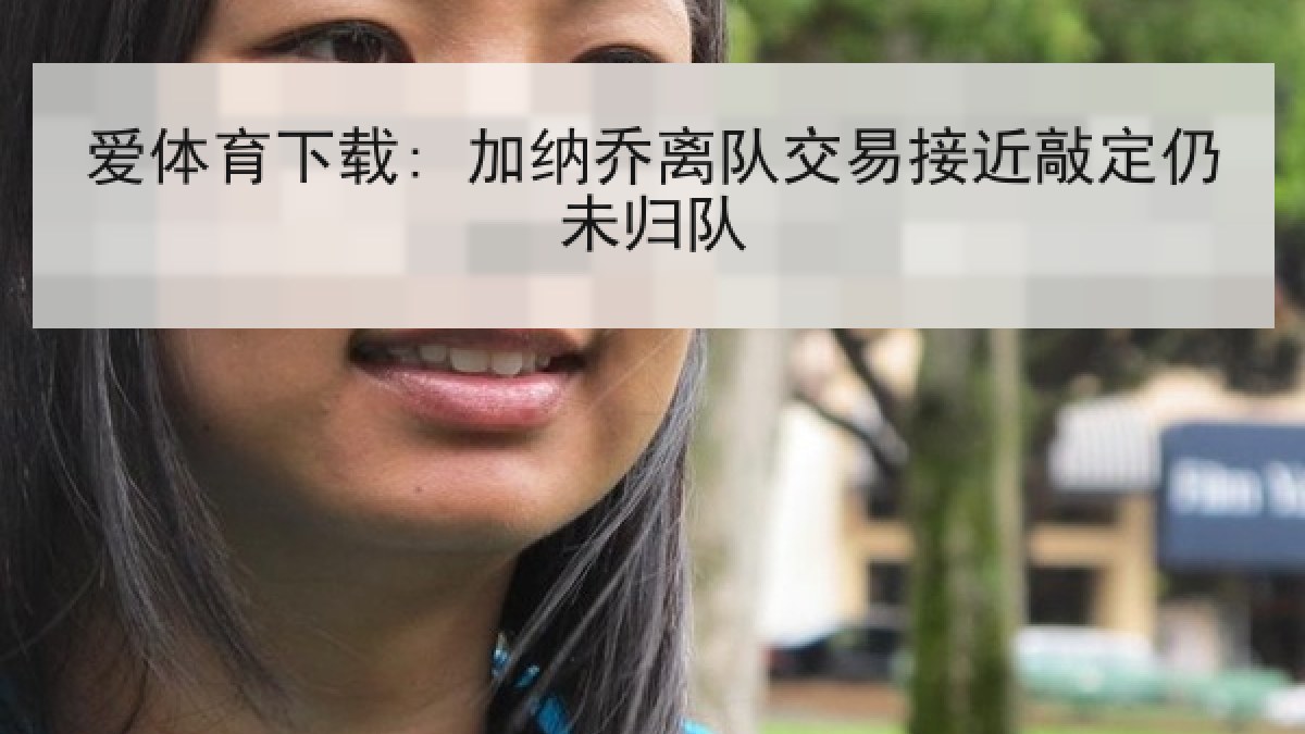 爱体育下载: 加纳乔离队交易接近敲定仍未归队 爱体育下载: 加纳乔离队交易接近敲定仍未归队
