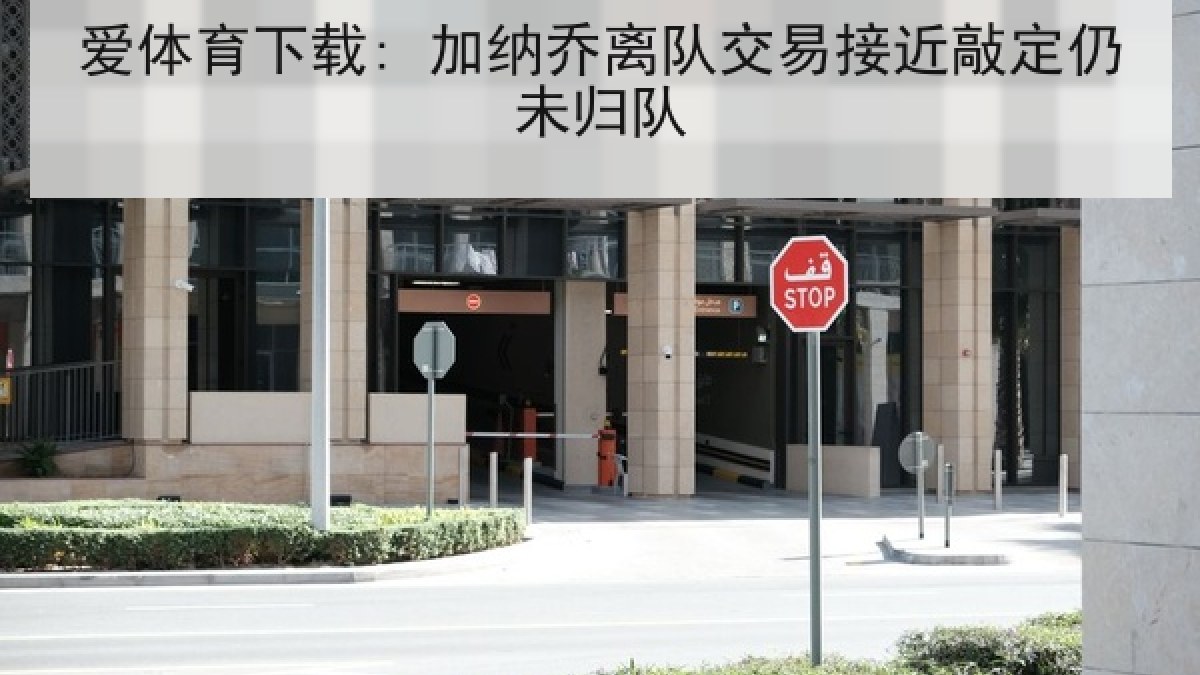 爱体育下载: 加纳乔离队交易接近敲定仍未归队