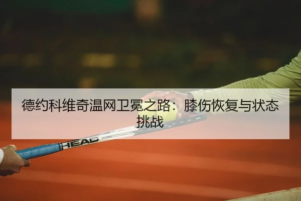 de-yue-ke-wei-qi-wen-wang-wei-mian-zhi-lu-xi-shang-hui-fu-yu-zhuang-tai-tiao-zhan-2-494.jpg