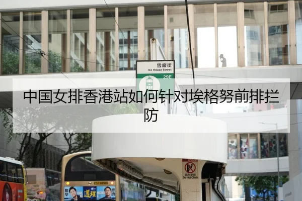 中国女排香港站如何针对埃格努前排拦防