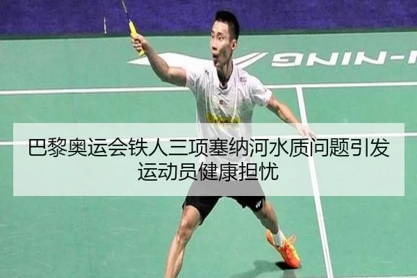 巴黎奥运会铁人三项塞纳河水质问题引发运动员健康担忧