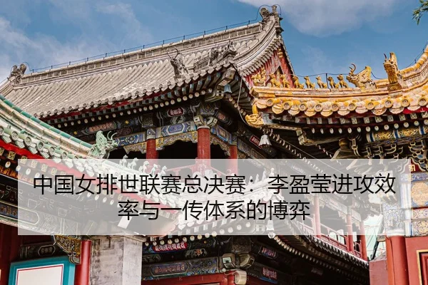 zhong-guo-nv-pai-shi-lian-sai-zong-jue-sai-li-ying-ying-jin-gong-xiao-lv-yu-yi-chuan-ti-xi-de-bo-yi-3-364.jpg