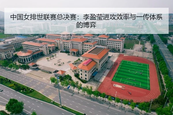 中国女排世联赛总决赛：李盈莹进攻效率与一传体系的博弈