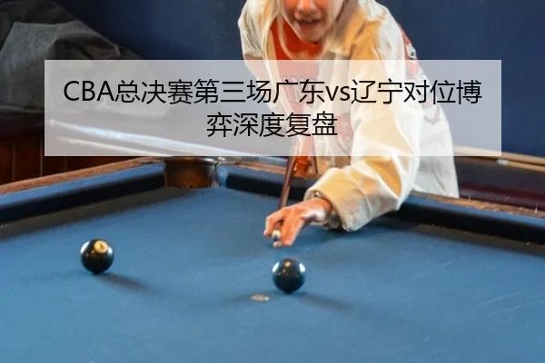zong-jue-sai-di-san-chang-guang-dong-liao-ning-dui-wei-bo-yi-shen-du-fu-pan-2-476.jpg