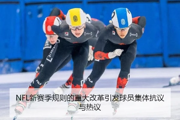 NFL新赛季规则的重大改革引发球员集体抗议与热议