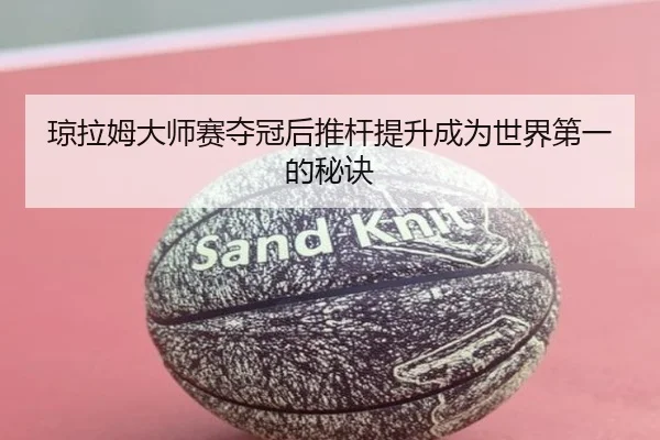 qiong-la-mu-da-shi-sai-duo-guan-hou-tui-gan-ti-sheng-cheng-wei-shi-jie-di-yi-de-mi-jue-3-643.jpg
