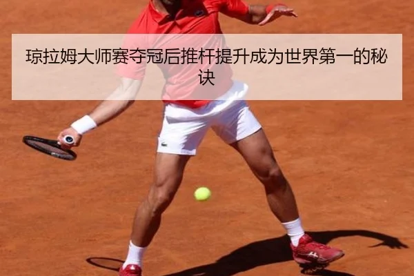 琼拉姆大师赛夺冠后推杆提升成为世界第一的秘诀
