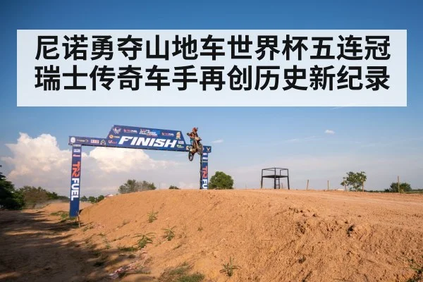 尼诺勇夺山地车世界杯五连冠瑞士传奇车手再创历史新纪录