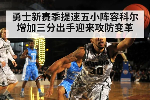 勇士新赛季提速五小阵容科尔增加三分出手迎来攻防变革