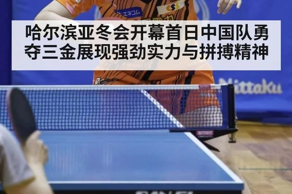哈尔滨亚冬会开幕首日中国队勇夺三金展现强劲实力与拼搏精神